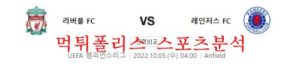 10월5일 UEFA챔피언스리그 리버풀FC 레인저스FC 분석 먹튀폴리스<span class="rmp-archive-results-widget rmp-archive-results-widget--not-rated"><i class=" rmp-icon rmp-icon--ratings rmp-icon--star "></i><i class=" rmp-icon rmp-icon--ratings rmp-icon--star "></i><i class=" rmp-icon rmp-icon--ratings rmp-icon--star "></i><i class=" rmp-icon rmp-icon--ratings rmp-icon--star "></i><i class=" rmp-icon rmp-icon--ratings rmp-icon--star "></i> <span>0 (0)</span></span>