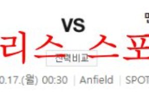 10월17일 프리미어리그 리버풀FC 맨체스터시티FC 분석 먹튀폴리스