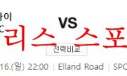 10월17일 프리미어리그 리즈 유나이티드 아스날FC 분석 먹튀폴리스 0 (0)