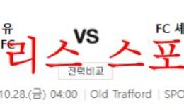 10월28일 UEFA유로파리그 맨유FC FC셰리프 분석 먹튀폴리스 0 (0)
