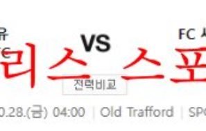 10월28일 UEFA유로파리그 맨유FC FC셰리프 분석 먹튀폴리스