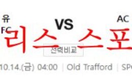 10월14일 UEFA유로파리그 맨체스터 유나이티드 오모니아 분석 먹튀폴리스 0 (0)