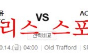 10월14일 UEFA유로파리그 맨체스터 유나이티드 오모니아 분석 먹튀폴리스