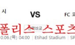 10월6일 UEFA챔피언스리그 맨체스터시티FC FC코펜하겐 분석 먹튀폴리스 0 (0)