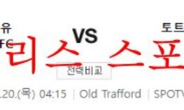 10월20일 프리미어리그 맨체스터 유나이티드FC 토트넘FC 분석 먹튀폴리스 0 (0)