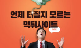 먹튀제보 및 먹튀검증이 선택이 아닌 필수인 이유!! 4.5 (43)