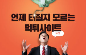 먹튀제보 및 먹튀검증이 선택이 아닌 필수인 이유!!