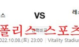 10월8일 프리미어리그 AFC본머스 레스터시티FC 분석 먹튀폴리스 0 (0)