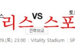 10월29일 프리미어리그 AFC본머스 토트넘 홋스퍼FC 분석 먹튀폴리스 0 (0)