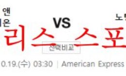 10월19일 EPL 브라이튼 호브 앤 알비온 노팅엄F 분석 먹튀폴리스 0 (0)