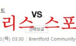 10월20일 프리미어리그 브렌트포드FC 첼시FC 분석 먹튀폴리스 0 (0)