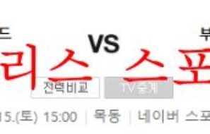 10월15일 K리그2 서울이랜드FC 부산아이파크 축구분석 먹튀폴리스