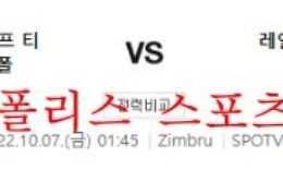 10월7일 UEFA유로파리그 FC셰리프 레알소시에다드 분석 먹튀폴리스 0 (0)