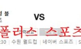 10월12일 K리그 수원삼성 블루윙즈 대구FC 분석 먹튀폴리스 0 (0)