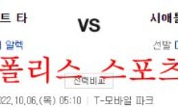 10월6일 MLB 시애틀 매리너스 디트로이트 타이거즈 분석 먹튀폴리스 0 (0)