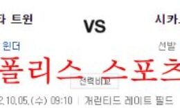 10월5일 MLB 시카고 화이트삭스 미네소타 트윈스 분석 먹튀폴리스 0 (0)
