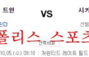 10월5일 MLB 시카고 화이트삭스 미네소타 트윈스 분석 먹튀폴리스