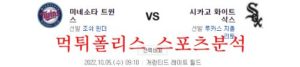 10월5일 MLB 시카고 화이트삭스 미네소타 트윈스 분석 먹튀폴리스<span class="rmp-archive-results-widget rmp-archive-results-widget--not-rated"><i class=" rmp-icon rmp-icon--ratings rmp-icon--star "></i><i class=" rmp-icon rmp-icon--ratings rmp-icon--star "></i><i class=" rmp-icon rmp-icon--ratings rmp-icon--star "></i><i class=" rmp-icon rmp-icon--ratings rmp-icon--star "></i><i class=" rmp-icon rmp-icon--ratings rmp-icon--star "></i> <span>0 (0)</span></span>