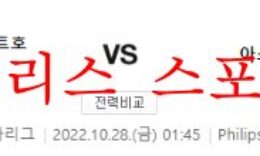 10월21일 유로파리그 아스날FC PSV 아인트호벤 분석 먹튀폴리스 0 (0)
