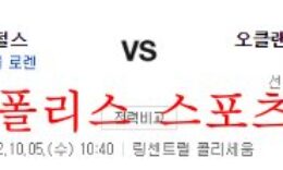 10월5일 MLB 오클랜드 어슬레틱스 LA에인절스 분석 먹튀폴리스 0 (0)