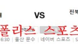 10월8일 K리그 울산현대축구단 전북현대모터스 분석 먹튀폴리스 0 (0)