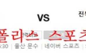 10월8일 K리그 울산현대축구단 전북현대모터스 분석 먹튀폴리스