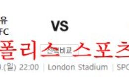 10월9일 프리미어리그 웨스트햄유나이티드 풀럼FC 분석 먹튀폴리스 0 (0)