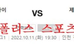 10월11일 K리그 인천유나이티드 제주유나이티드 분석 먹튀폴리스 0 (0)