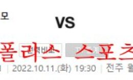 10월11일 K리그 전북현대모터스 강원FC 분석 먹튀폴리스 0 (0)