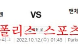 10월12일 UEFA챔피언스리그 FC코펜하겐 맨시티FC 분석 먹튀폴리스 0 (0)