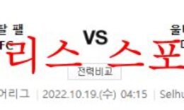 10월19일 EPL 크리스탈 팰리스FC 울버햄튼 원더러스FC 분석 먹튀폴리스 0 (0)