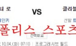 10월4일 MLB 클리블랜드 가디언스 캔자스시티 로열스 분석 먹튀폴리스 0 (0)