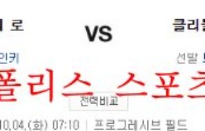 10월4일 MLB 클리블랜드 가디언스 캔자스시티 로열스 분석 먹튀폴리스