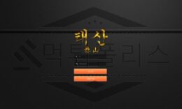 태산 토토 TS-0807.COM 신규사이트 먹튀 검증절차 진행중 0 (0)
