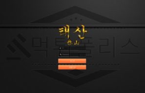 태산 토토 TS-0807.COM 신규사이트 먹튀 검증절차 진행중