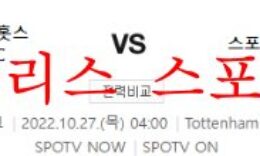 10월27일 UEFA챔피언스리그 토트넘FC 스포르팅CP 분석 먹튀폴리스 0 (0)