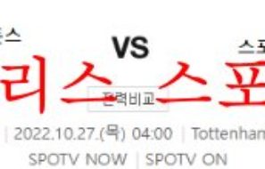 10월27일 UEFA챔피언스리그 토트넘FC 스포르팅CP 분석 먹튀폴리스