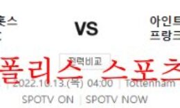 10월13일 UEFA챔피언스리그 토트넘 프랑크푸르트 분석 먹튀폴리스 0 (0)
