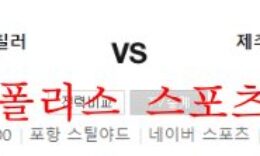 10월8일 K리그 포항스틸러스 제주유나이티드 분석 먹튀폴리스 0 (0)