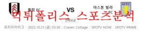 10월21일 프리미어리그 풀럼FC 아스톤빌라FC 분석 먹튀폴리스<span class="rmp-archive-results-widget rmp-archive-results-widget--not-rated"><i class=" rmp-icon rmp-icon--ratings rmp-icon--star "></i><i class=" rmp-icon rmp-icon--ratings rmp-icon--star "></i><i class=" rmp-icon rmp-icon--ratings rmp-icon--star "></i><i class=" rmp-icon rmp-icon--ratings rmp-icon--star "></i><i class=" rmp-icon rmp-icon--ratings rmp-icon--star "></i> <span>0 (0)</span></span>