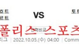 10월5일 UEFA챔피언스리그 프랑크푸르트 토트넘 분석 먹튀폴리스 0 (0)