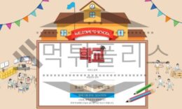 학교 토토 HC-GO.COM 신규사이트 먹튀 가능성 조사중 0 (0)