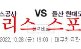 10월28일 KBL 대구 한국가스공사 울산 현대모비스 분석 먹튀폴리스 0 (0)