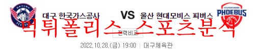 10월28일 KBL 대구 한국가스공사 울산 현대모비스  10월28일 KBL 대구 한국가스공사 울산 현대모비스 먹튀폴리스 인사드립니다^^! 픽스터의 올킬 픽 덕분에 매일매일이 수익!! 궁금하시다면 먹튀폴리스 공식 가족방에서 확인하세요^^!!!!!  10월28일 KBL 대구 한국가스공사 울산 현대모비스 프로토배당률  지난 시즌 6번의 맞대결에서는 모비스가 4승2패로 우세를 보인 바 있다. 이번 경기 역시 모비스의 승리를 추천한다. 모비스는 아바리엔토스가 팀 공격을 주도하며 생각보다 좋은 시즌 초반을 보이고 있다. 아바리엔토스는 개인 득점 뿐만 아니라 동료들을 살리는 플레이도 잘하고 있는데 외국인 선수들의 득점능력이 떨어지는 편이지만 아바리엔토스가 외국인 선수들에게도 많은 찬스를 만들어주고 있다.  한국가스공사  대구한국가스공사는 직전 경기였던 삼성과의 원정 경기에서 70-81로 패하며 2연패에 빠졌다. 1쿼터부터 연속 3점슛을 허용하며 주도권을 내줬지만 그나마 정효근과 은도예가 높이의 장점을 살리며 추격해 15-20으로 1쿼터를 끝낸 가스공사는 2쿼터 초반 상대에게 연이어 실점하며 순식간에 두 자릿 수 점수차로 벌어졌고 할로웨이와 이대성의 득점으로 추격하는 듯 했지만, 연이어 공격리바운드를 내주며 흐름이 끊어져 다시 점수차가 벌어져 31-45로 전반을 끝냈다. 3쿼터 은도예의 속공과 벨란겔의 연속 득점으로 추격흐름을 만들었고 이원대의 3점슛과 이대헌의 자유투 득점이 나오며 54-59로 추격한 채 3쿼터를 끝냈다. 하지만 4쿼터 초반 데릭슨에게 연속 7득점을 내주며 흐름을 내줬고 뒤늦게 추격전을 벌였지만 경기막판 데릭슨에게 연이어 실점하며 결국 패했다. 이대성이 19득점, 정효근이 16득점을 올리며 분전했지만 역부족이었다.  울산모비스  울산모비스는 직전 경기였던 SK 원정 경기에서 97-84로 승리했다. 1쿼터부터 아바리엔토스가 3개의 3점슛을 시도해 모두 성공시키고 수비까지 잘되며 25-13으로 앞섰던 모비스는 2쿼터 프림이 15점을 올리는 맹활약을 펼치며 54-41로 앞선 채 전반을 끝냈다. 3쿼터에도 아바리엔토스가 팀 공격을 주도하며 꾸준히 앞서 나갔지만 수비가 흔들리며 74-67로 추격당한 채 끝냈고 4쿼터에도 상대의 추격을 완전히 떨쳐내지 못했지만 녹스가 골밑에서 좋은 모습을 보이고 서명진의 연속 3점슛등이 터지며 점수차를 벌려 결국 승리했다. 아바리엔토스가 3점슛 6개포함 23득점 6리바운드, 프림이 26득점 7리바운드, 서명진이 3점슛 3개포함 18득점을 올리며 팀을 승리로 이끌었다.  10월28일 KBL 대구 한국가스공사 울산 현대모비스 결론  부진했던 서명진도 지난 경기에서 좋은 모습을 보이며 가용자원도 많아졌고 장재석, 함지훈으로 구성된 국내 빅맨도 장점이다. 반면 한국가스공사는 어려운 시즌 초반을 보내고 있다. 달리는 장신 외국인 선수로 기대를 모았던 은도예는 1:1 능력에 문제점을 보이다보니 외국인 선수들의 득점이 잘 나오지 않고 그러다보니 이대성에 대한 의 존도가 커지고 있다. 이대성의 득점이 많아지면 오히려 팀 경기력은 떨어지는 경우가 많은데 이대성이 무리하는 면도 있지만 다른쪽에서 득점이 나지 않다보니 무리한 돌파가 이어지고 있는 상황이다. 정효근이나 이대헌이 나름대로 자기 역할을 해주고 있기는 하지만 두 선수가 공존하기에는 문제점이 있다. 벨란겔이 조금씩 좋은 모습을 보이고 있지만 여전히 공수에서 팀은 준비가 더 필요함을 보여주고 있다. 차바위가 돌아올때까지는 어려움이 예상되는데 차바위의 부상은 다 나았다고는 하지만 경기를 뛸 체력을 만드는데는 시간이 필요해 보인다. 당장 이번 경기 복귀할 가능성이 있지만 출전시간에 제한이 있을 수 밖에 없고 좋은 컨디션을 보이기는 힘들다. 모비스의 승리가 유력하다.  울산 현대모비스 승