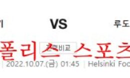 10월7일 UEFA유로파리그 HJK헬싱키 PFC루도고레츠 분석 먹튀폴리스 0 (0)