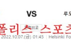 10월7일 UEFA유로파리그 HJK헬싱키 PFC루도고레츠 분석 먹튀폴리스