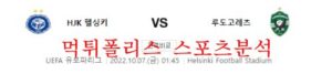 10월7일 UEFA유로파리그 HJK헬싱키 PFC루도고레츠 분석 먹튀폴리스<span class="rmp-archive-results-widget rmp-archive-results-widget--not-rated"><i class=" rmp-icon rmp-icon--ratings rmp-icon--star "></i><i class=" rmp-icon rmp-icon--ratings rmp-icon--star "></i><i class=" rmp-icon rmp-icon--ratings rmp-icon--star "></i><i class=" rmp-icon rmp-icon--ratings rmp-icon--star "></i><i class=" rmp-icon rmp-icon--ratings rmp-icon--star "></i> <span>0 (0)</span></span>