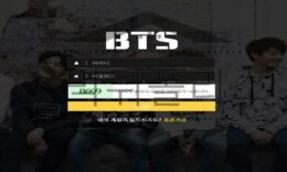 BTS 무엇 보다 확실한 검증이 필요한 신규사이트 0 (0)