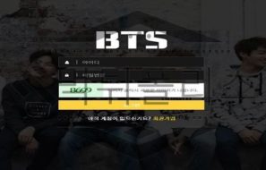 BTS 무엇 보다 확실한 검증이 필요한 신규사이트