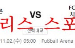 11월2일 UEFA챔피언스리그 FC바이에른뮌헨 FC인터밀란 분석 먹튀폴리스